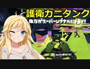 【Splatoon3】酸っぱい派のフェス行くぞ！トリカラ編 part13【VOICEROID実況】