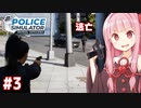 遂に銃を手に入れてしまった琴葉茜の警察シミュ【Police Simulator #3】