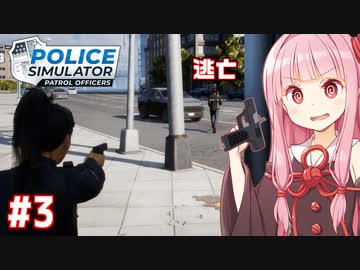 遂に銃を手に入れてしまった琴葉茜の警察シミュ【Police Simulator #3】