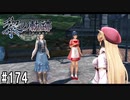 黎の軌跡ってRPGを楽しもうぜ その174