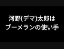 河野(デマ)太郎はブーメランの使い手