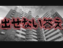 出せない答え(特選怖い話/ホラーテラー/朗読/水野くろ)