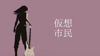 【小春六花】「仮想市民(2022 ver.)」【SynthV Cover】