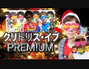 SANTAキンｱｰﾁｶﾞｳﾁｶﾞｳTNTN達郎／クリ○○ス・イブ（Premium Version）【ヒカマニ】【セイマニ】