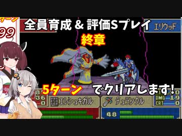 【東北きりたん】終章前編　FE烈火の剣エリハー　全員育てて評価Sを目指す