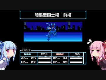 琴葉姉妹が聖闘士星矢をプレイする。第３話【聖闘士星矢黄金伝説】