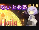 【Noita】ゆかりちゃんはnoitaが強くなりたい#18【ナイトメア】