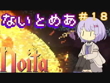 【Noita】ゆかりちゃんはnoitaが強くなりたい#18【ナイトメア】