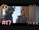 【2人実況】おじきの前では誉れを装っておけよ【Ghost of Tsushima】#17