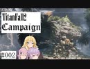 【VOICEROID実況】結月と弦巻とフィーのタイタンフォール【#002　前編】