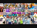 【中間発表 #3】アイマス楽曲大賞 in 2022【5pt票率 BEST 30】