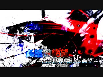 【旧章】希望vs絶望　～古の世界、新たな希望～ part12前編