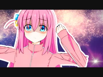 踊ってない夜を知らないぼっち