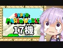 17機失うまでスーパーマリオワールド
