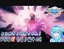 よりぬき！卯月ちゃん！【PSO2やる！編その5】