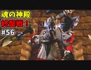 【ゆっくり実況】三度目ゼルダはじめてのオカリナ！！！ part56【ゼルダの伝説時のオカリナ】