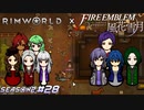 命懸けの人命救助【RimWorld×風花雪月実況シーズン2#28】