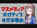 なぜマスメディアはネガティブなニュースばかり流すか心理学的に見てみた【VOICEROID解説】