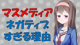 なぜマスメディアはネガティブなニュースばかり流すか心理学的に見てみた【VOICEROID解説】