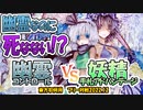 【東方如何月】「幽霊コントロール」VS「妖精手札アドバンテージ」【対戦】