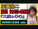 『玉置浩二、紅白での安全地帯の映像使用をめぐって激怒「紅白にもNHKにも二度と出ない！」』について【語る女装家[146]】