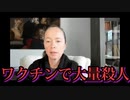 【Sasha Latypova】サーシャ・ラティポワ「国防総省、保健省、大手製薬会社はワクチンで大量殺人をおこなっている。」