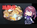 CeVキッチン11話「油麩丼」