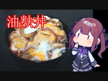 CeVキッチン11話「油麩丼」