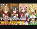 【SAOHF】世界で1番キリトが嫌いです#10【ソードアートオンラインホロウフラグメント】