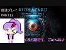 【VOICEROID実況】バイオハザード リベレーションズ UE 普通プレイ part12