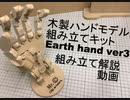 自作キットを自分で組み立て解説してみた　"木製ハンドモデル組み立てキット　Earth hand　ver3 （左手版）組みたて解説動画　