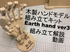 自作キットを自分で組み立て解説してみた　"木製ハンドモデル組み立てキット　Earth hand　ver3 （左手版）組みたて解説動画　