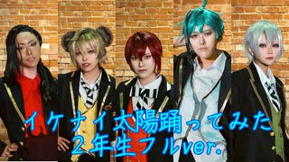 【Cosplay/ツイステ】イケナイ太陽踊ってみた【２年生フルver.】