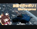 【Elite:Dangerous】放置金策のススメ【東北きりたん実況解説】