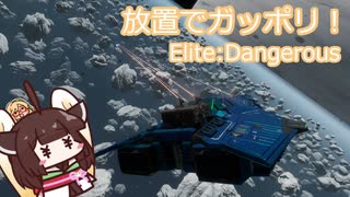 【Elite:Dangerous】放置金策のススメ【東北きりたん実況解説】