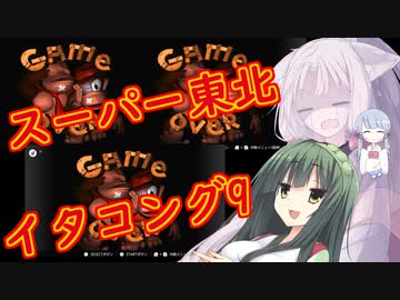 【VOICEROID実況プレイ】スーパー東北イタコング9【スーパードンキーコング】