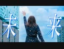 【みゆ】未来　踊ってみた【オリジナル振付】【１０周年】