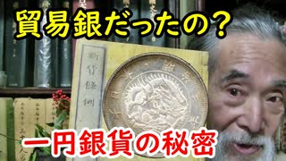 【古銭】貿易銀だったの！？一円銀貨の秘密に迫れ！！