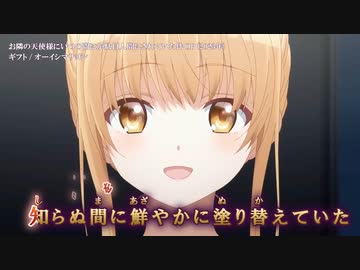 【ニコカラ】【Onボーカル カラオケ歌詞Full】ギフト ／ お隣の天使様にいつの間にか駄目人間にされていた件 OP ／ オーイシマサヨシ