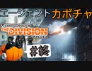 【The Division】エージェントカボチャ #終【CeVIO実況】