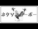 【⌏月弓⌌】ネタソネピーポー / あめのむらくもP【歌ってみた】
