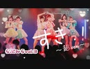 【超きらめき☆宣言隊】すきっ〜超ver〜 踊ってみた【らぶみらvol3】