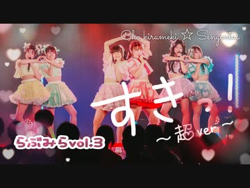【超きらめき☆宣言隊】すきっ〜超ver〜 踊ってみた【らぶみらvol3】