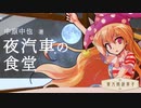 東方朗読草子　中原中也『夜汽車の食堂』【VOICEPEAK朗読】