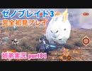 □■ゼノブレイド3を初見実況プレイ part81【姉弟実況】