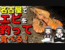 名古屋でエビ釣り⁉釣り堀ABで海老を釣って食べる！【名古屋に詳しいVtuberイェン円の名古屋を知れる動画】