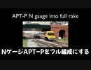 【英国面鉄道模型】NゲージAPT-Pをフル編成にする【ゆっくり解説】