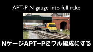 【英国面鉄道模型】NゲージAPT-Pをフル編成にする【ゆっくり解説】