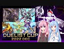 【遊戯王マスターデュエル】琴葉茜は好きなデッキで遊びたい#38 デュエリストカップ2022 DEC４