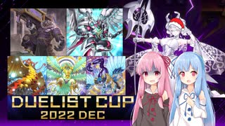 【遊戯王マスターデュエル】琴葉茜は好きなデッキで遊びたい#38 デュエリストカップ2022 DEC４